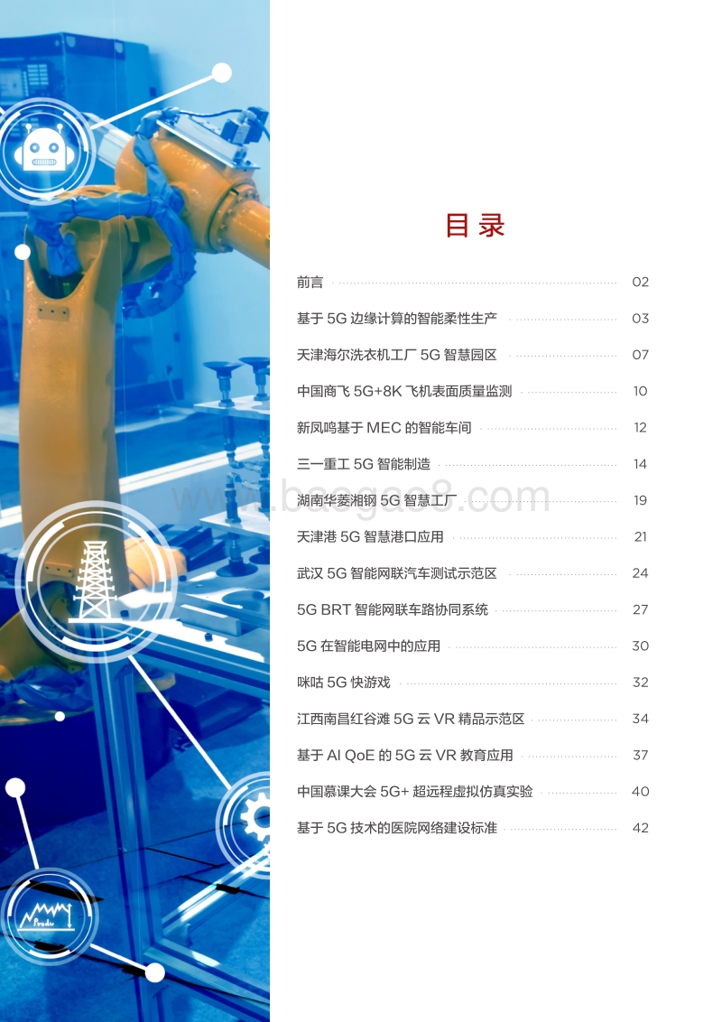 2020中国5G垂直行业应用案例.pdf_第3页