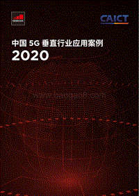 2020中国5G垂直行业应用案例.pdf