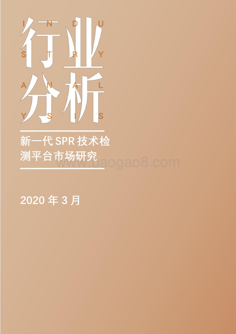 新一代SPR技术检测平台市场研究.pdf_第1页