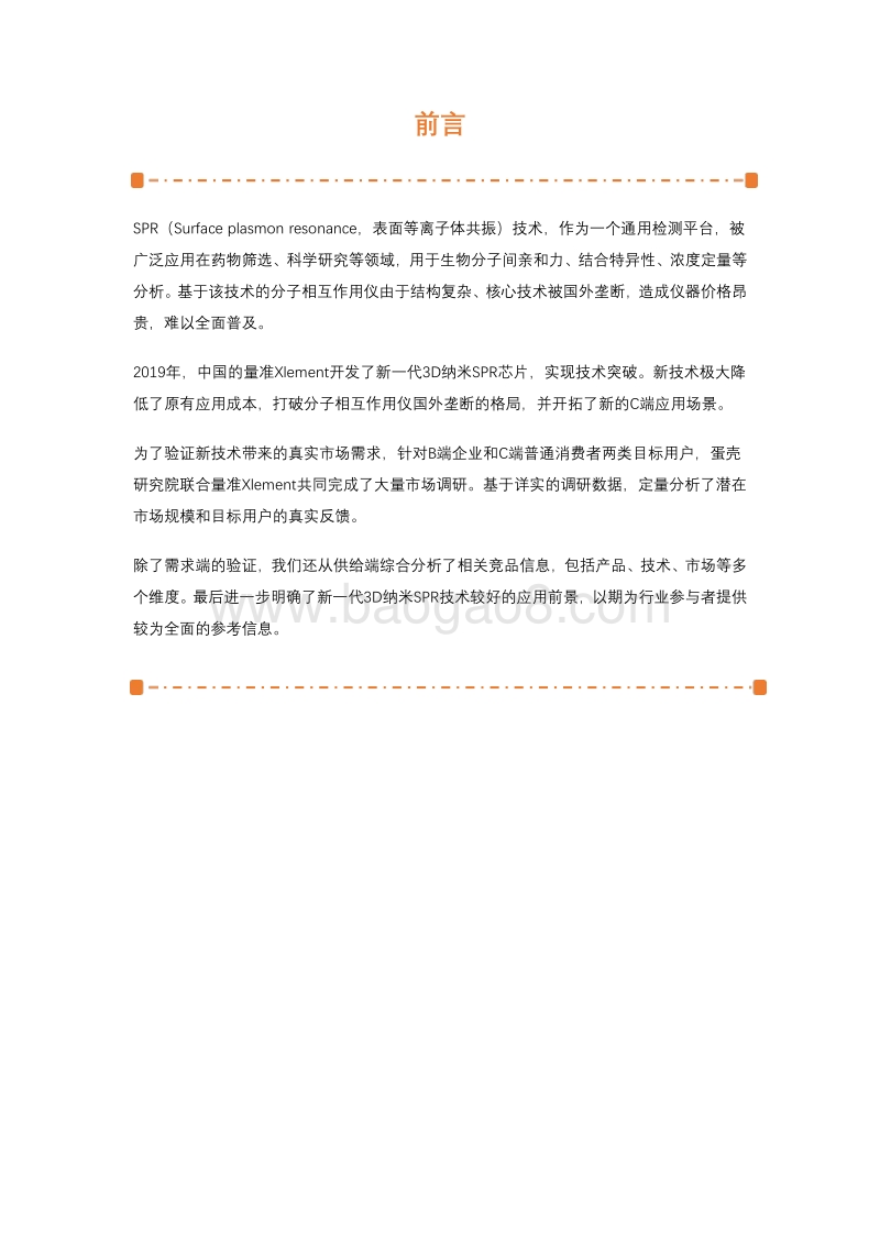 新一代SPR技术检测平台市场研究.pdf_第2页