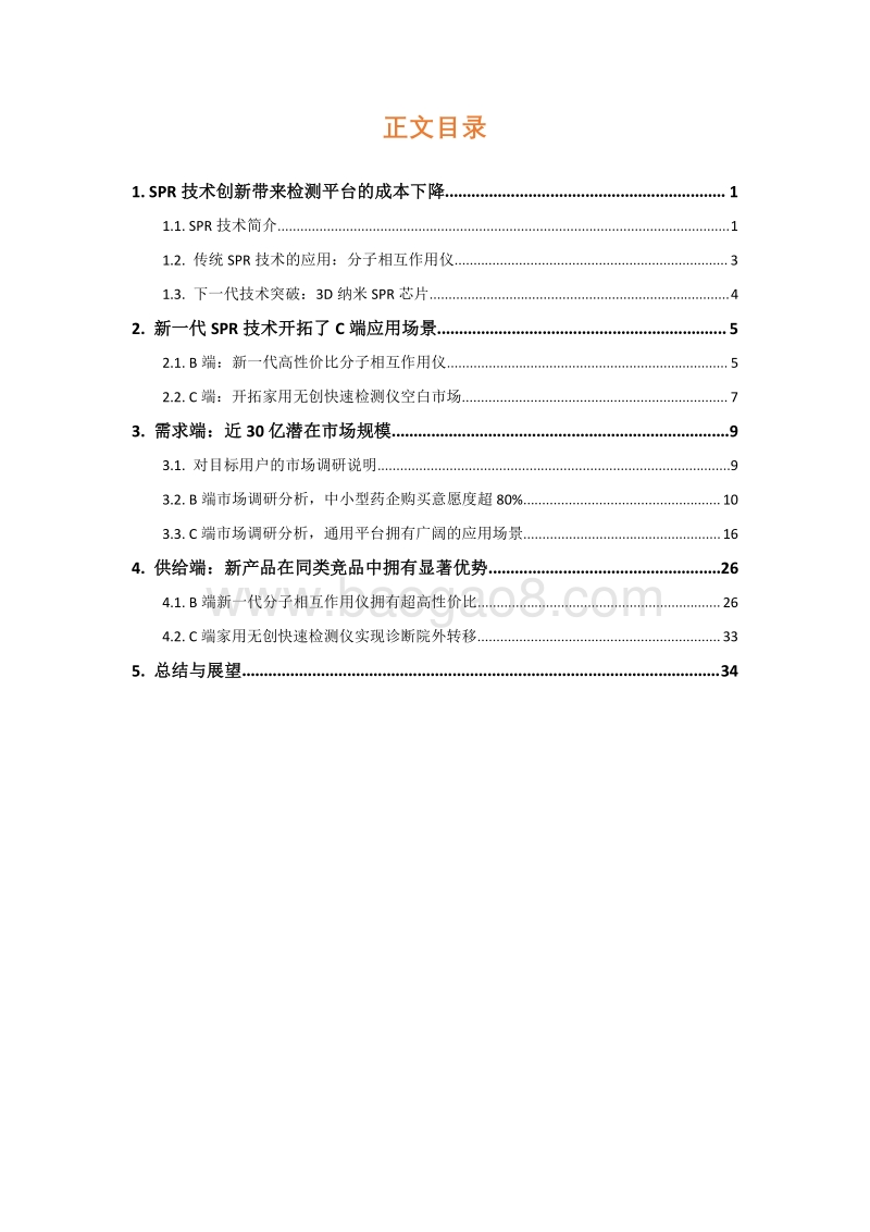 新一代SPR技术检测平台市场研究.pdf_第4页