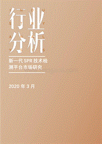 新一代SPR技术检测平台市场研究.pdf