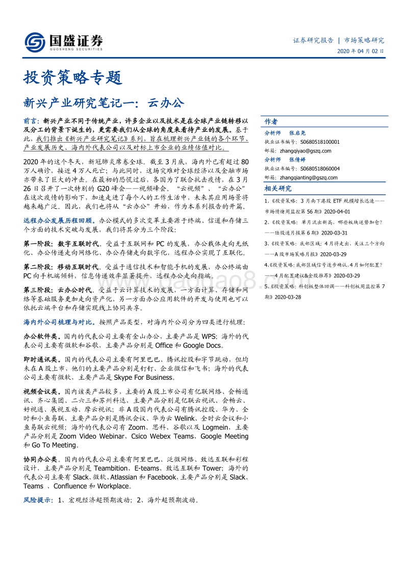 新兴产业研究笔记一：云办公.pdf_第1页
