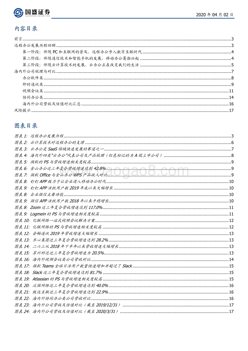 新兴产业研究笔记一：云办公.pdf_第2页