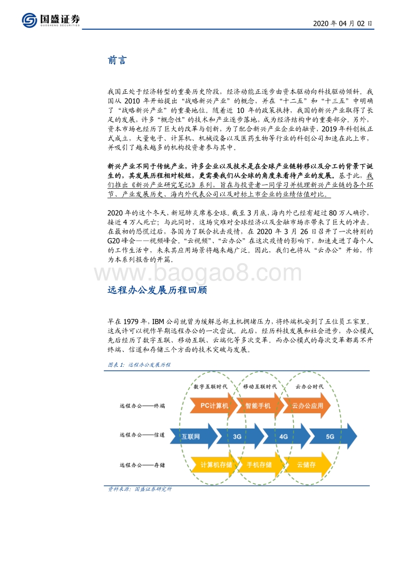 新兴产业研究笔记一：云办公.pdf_第3页
