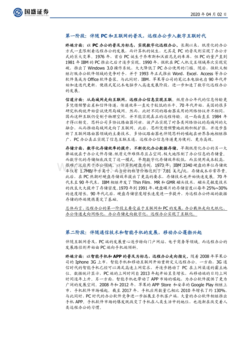 新兴产业研究笔记一：云办公.pdf_第4页