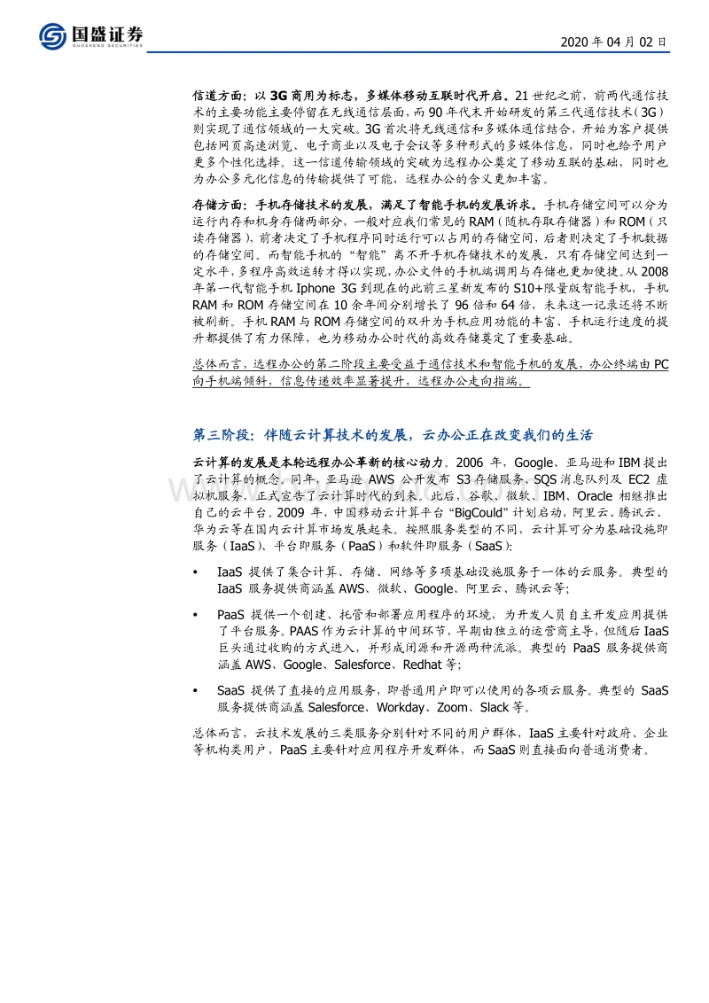 新兴产业研究笔记一：云办公.pdf_第5页