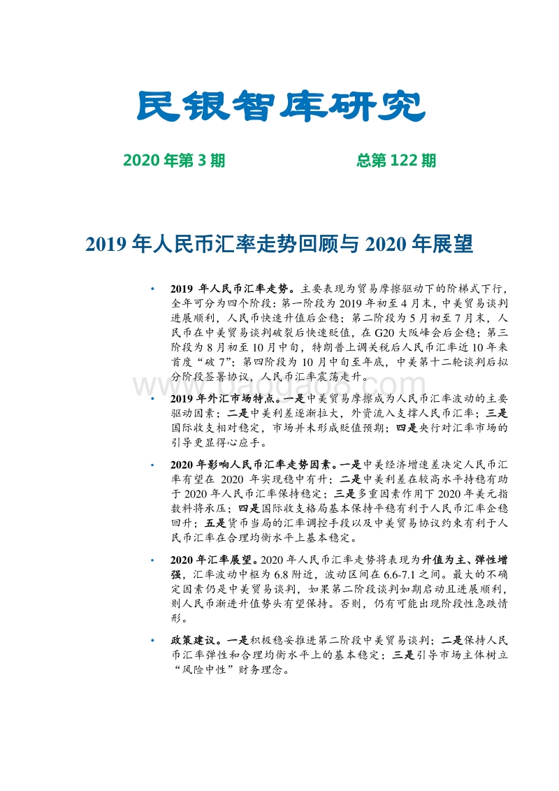 2019年人民币汇率走势回顾与2020年展望.pdf_第1页