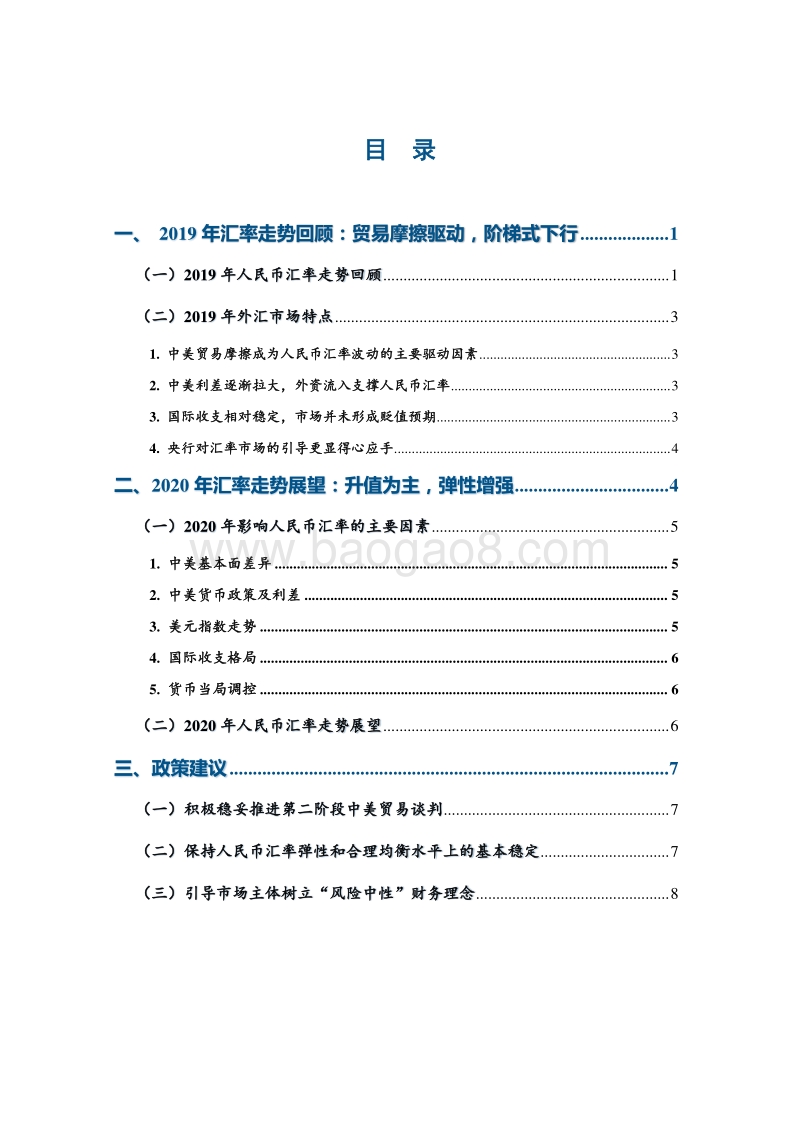 2019年人民币汇率走势回顾与2020年展望.pdf_第2页
