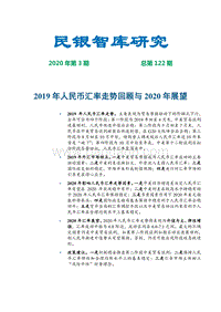 2019年人民币汇率走势回顾与2020年展望.pdf