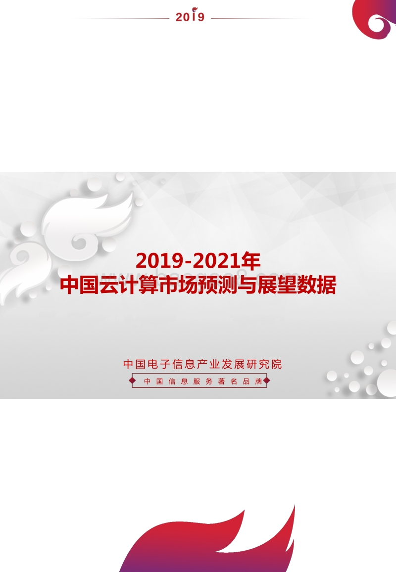 2019-2021年中国云计算市场预测与展望数据.pdf_第1页