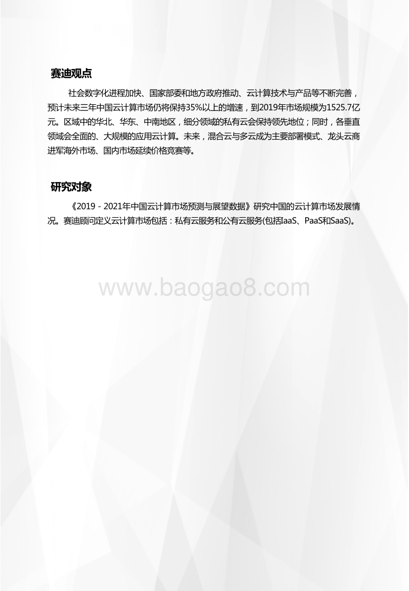 2019-2021年中国云计算市场预测与展望数据.pdf_第2页