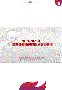 2019-2021年中国云计算市场预测与展望数据.pdf