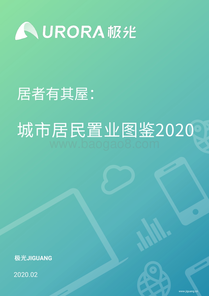 2020城市居民置业图鉴.pdf_第1页