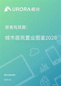 2020城市居民置业图鉴.pdf
