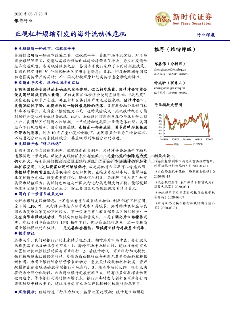 银行行业深度：正视杠杆塌缩引发的海外流动性危机.pdf_第1页