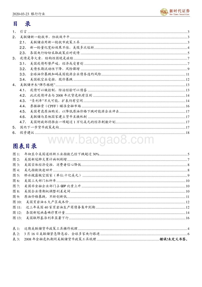 银行行业深度：正视杠杆塌缩引发的海外流动性危机.pdf_第2页