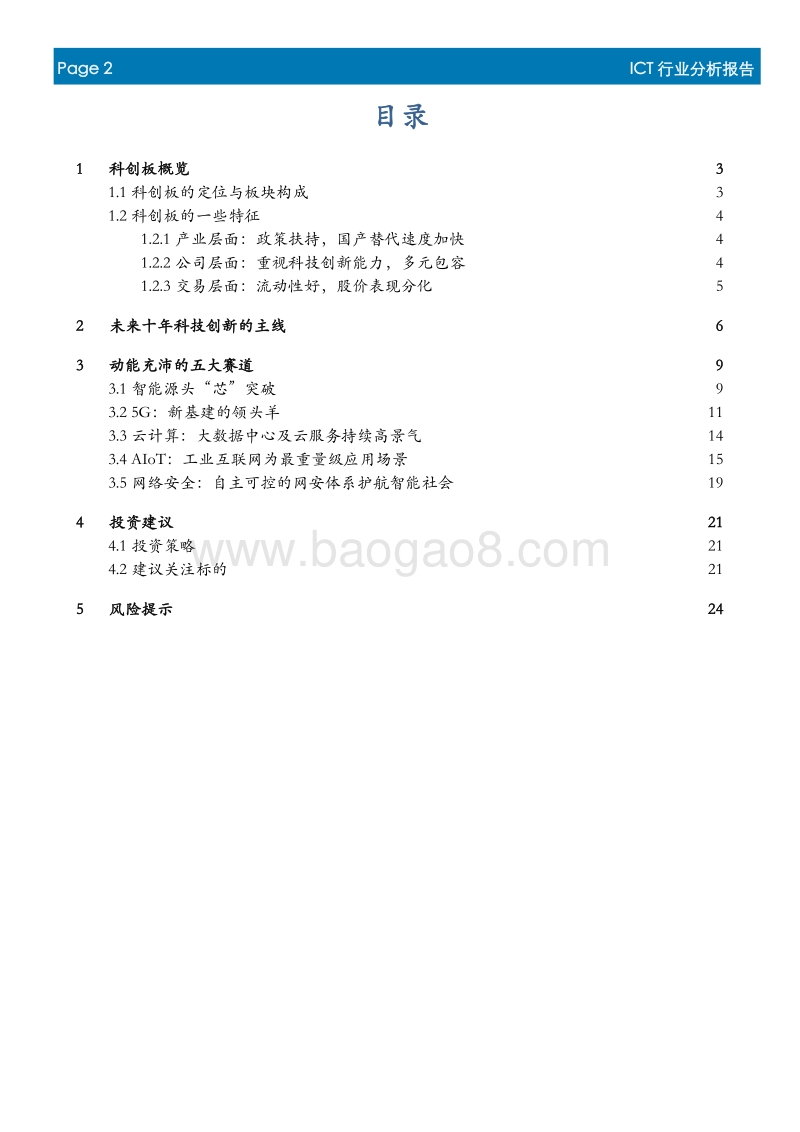 ICT行业科创板投资机会梳理：论“道”科创板.pdf_第2页