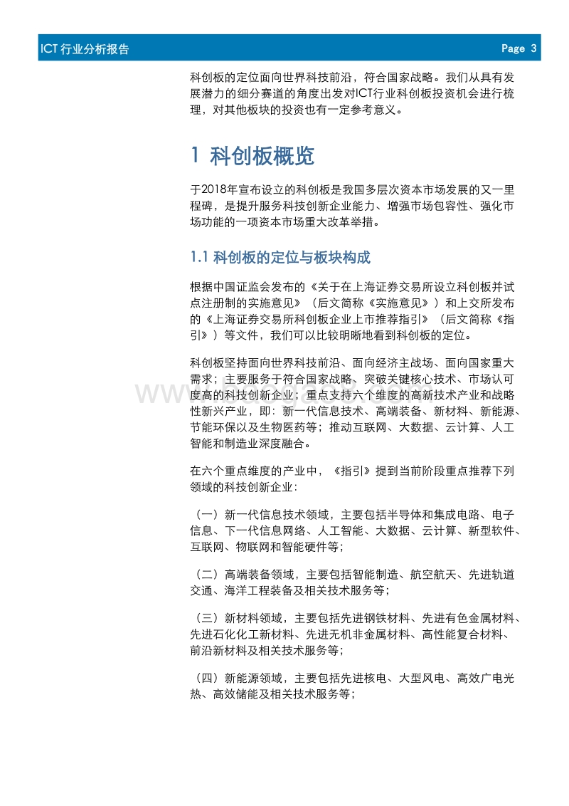 ICT行业科创板投资机会梳理：论“道”科创板.pdf_第3页