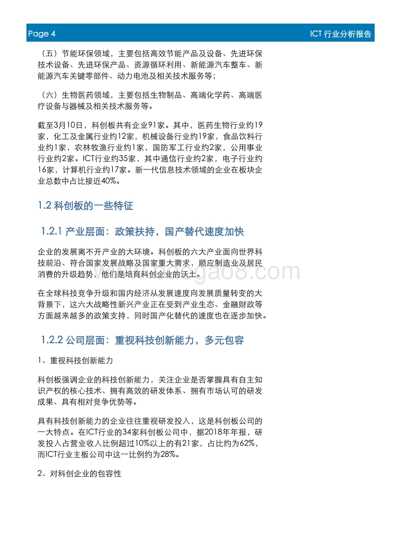 ICT行业科创板投资机会梳理：论“道”科创板.pdf_第4页