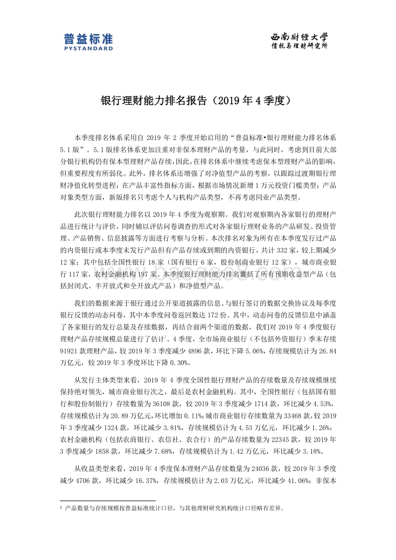 2019年4季度银行理财能力排名报告.pdf_第3页