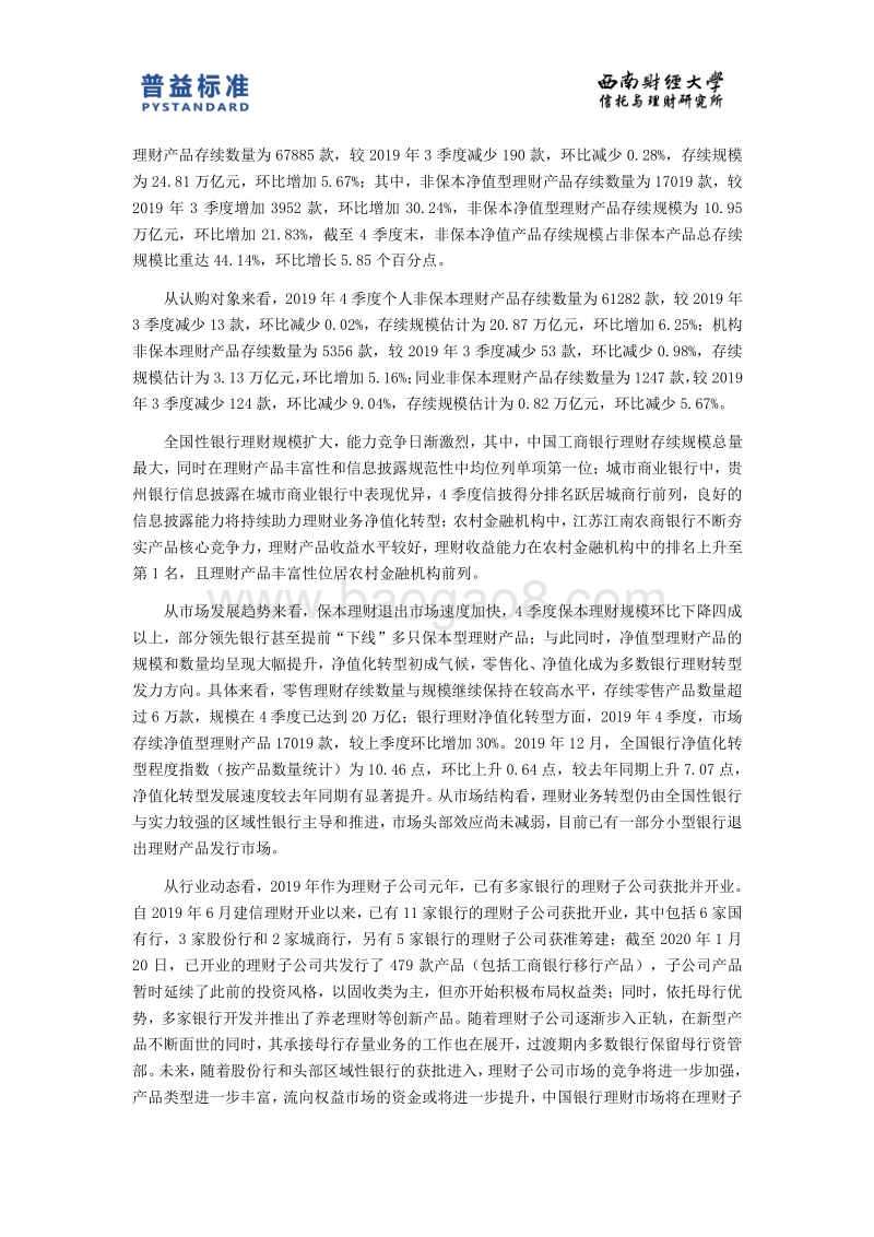 2019年4季度银行理财能力排名报告.pdf_第4页