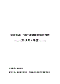 2019年4季度银行理财能力排名报告.pdf