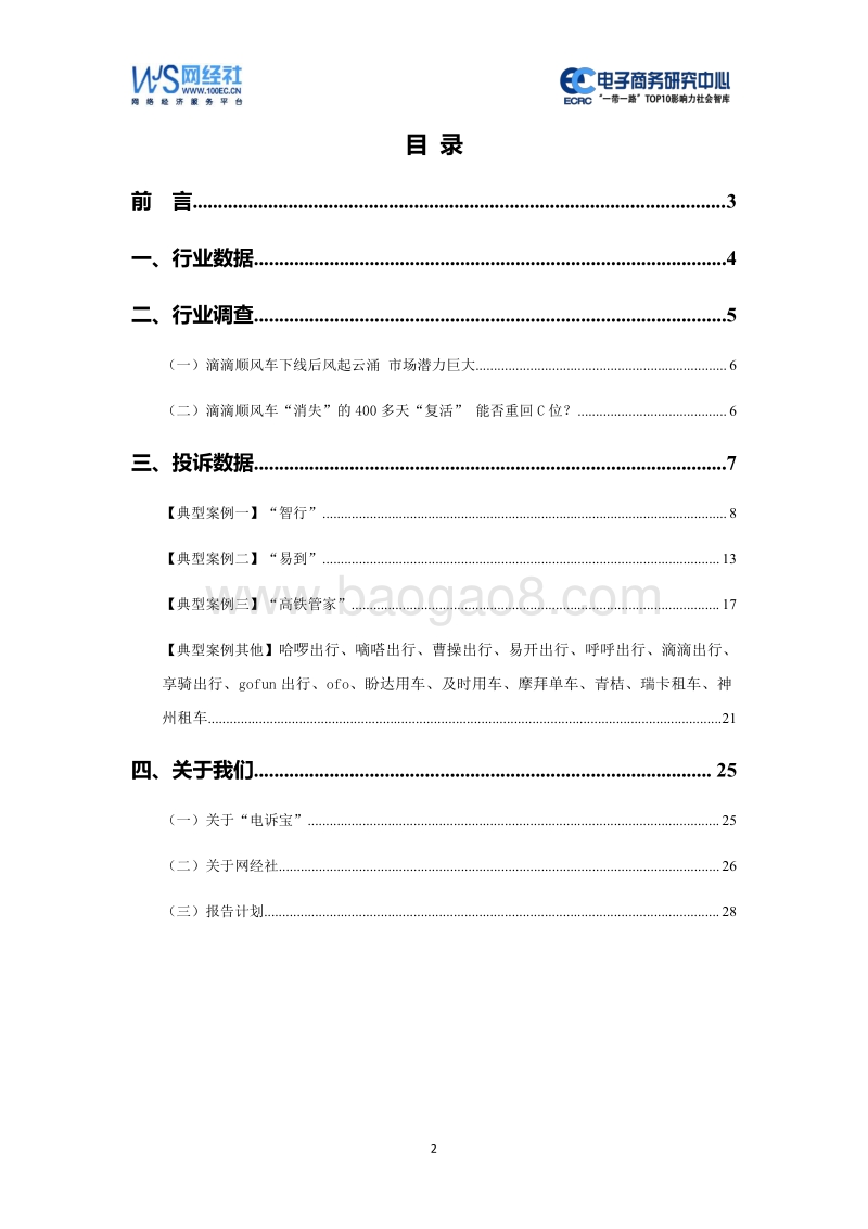 2019年度中国交通出行消费投诉数据与典型案例报告.pdf_第2页