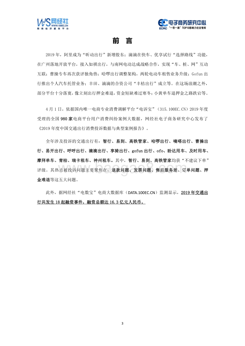 2019年度中国交通出行消费投诉数据与典型案例报告.pdf_第3页