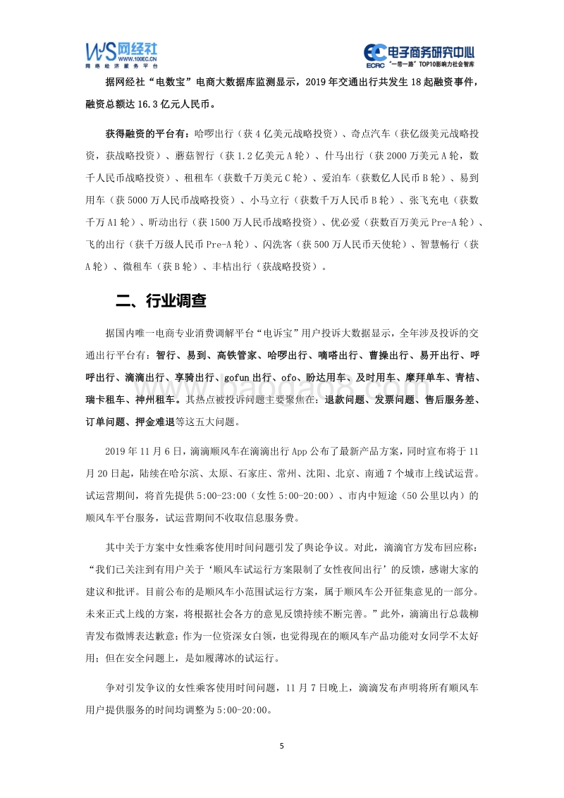 2019年度中国交通出行消费投诉数据与典型案例报告.pdf_第5页