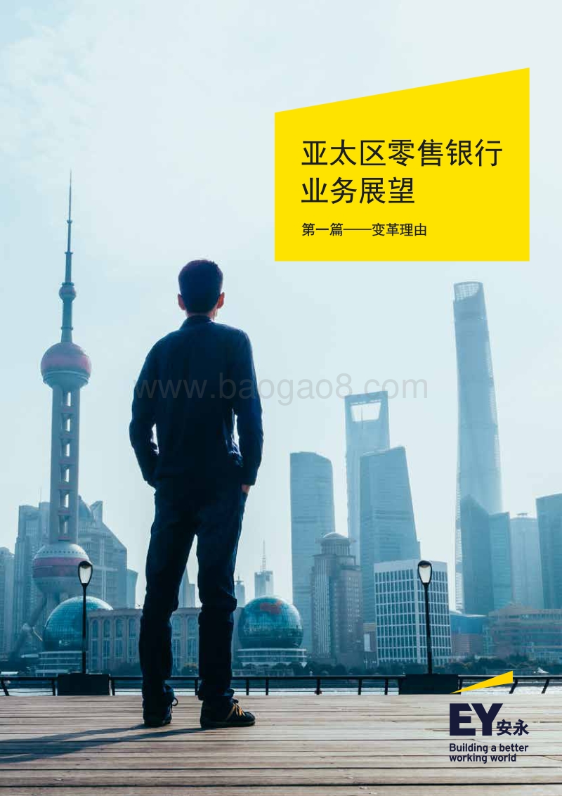 亚太区零售银行业务展望第一篇：变革理由.pdf_第1页