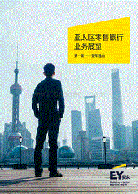 亚太区零售银行业务展望第一篇：变革理由.pdf