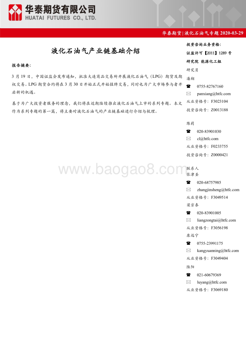 液化石油气专题：液化石油气产业链基础介绍.pdf_第1页