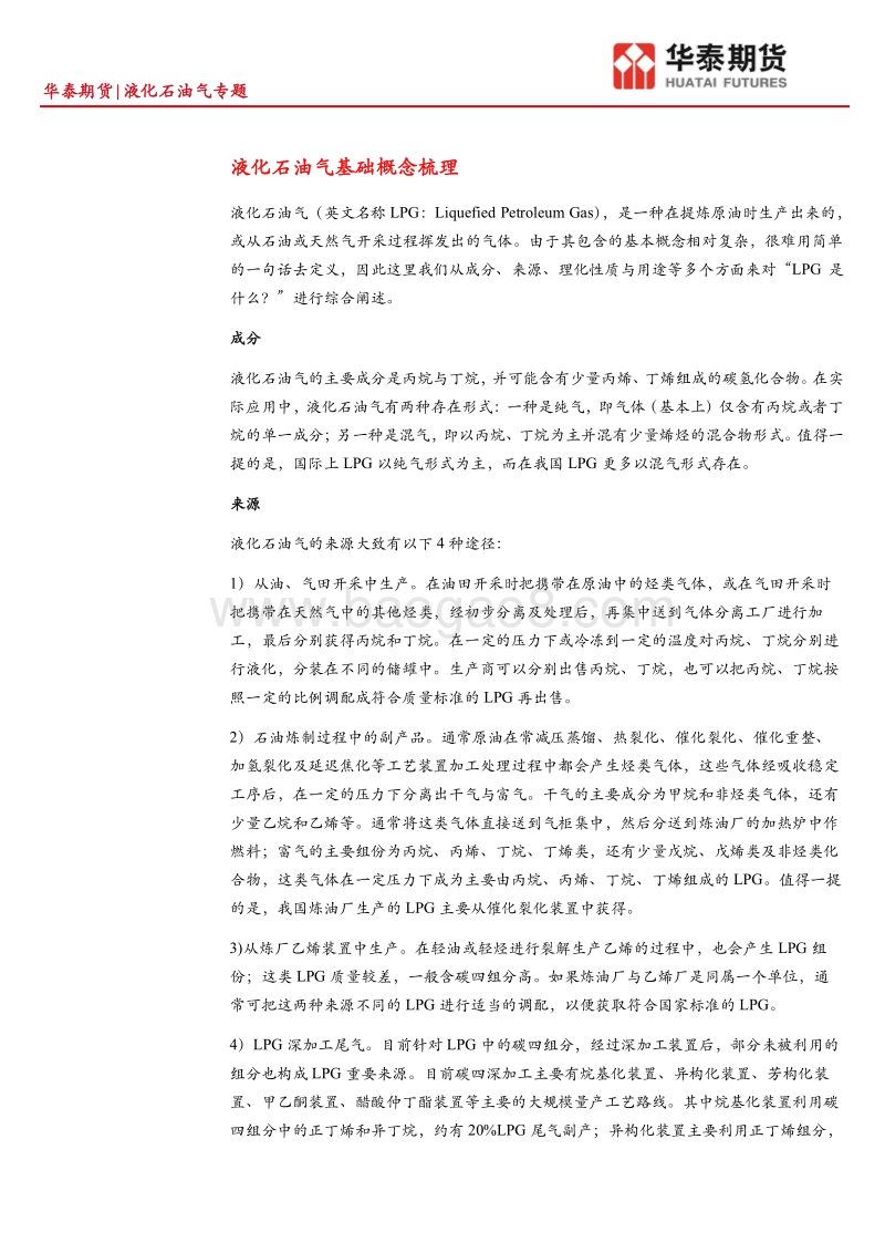 液化石油气专题：液化石油气产业链基础介绍.pdf_第2页
