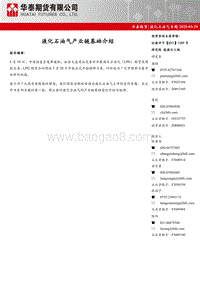 液化石油气专题：液化石油气产业链基础介绍.pdf