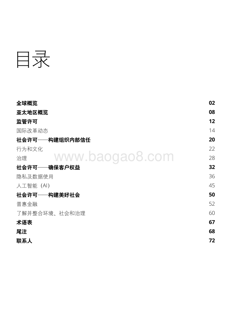 2020年亚太地区金融服务监管展望：重建信任.pdf_第3页