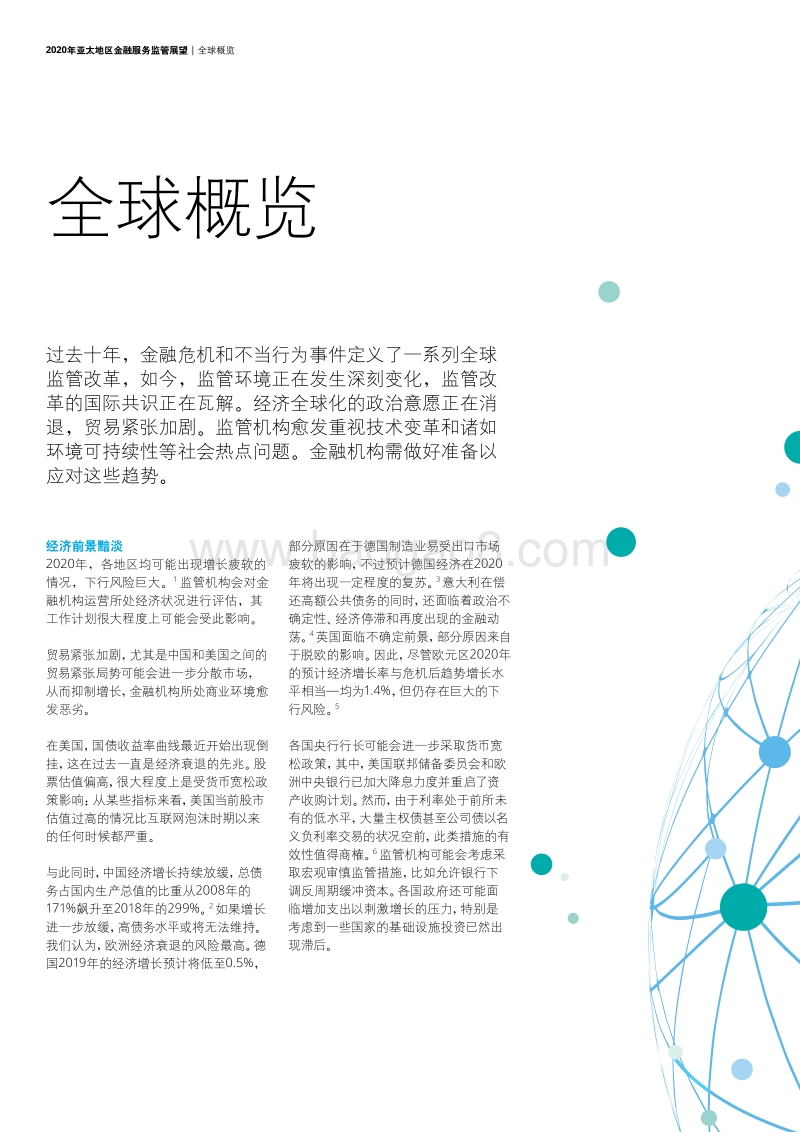2020年亚太地区金融服务监管展望：重建信任.pdf_第4页