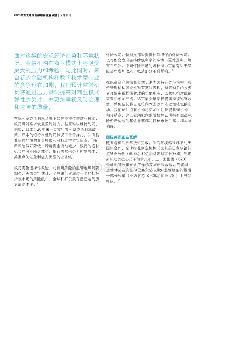 2020年亚太地区金融服务监管展望：重建信任.pdf_第5页