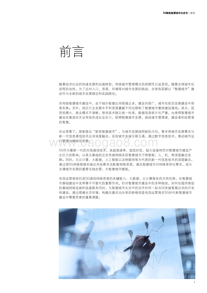 5G赋能智慧城市白皮书.pdf_第3页
