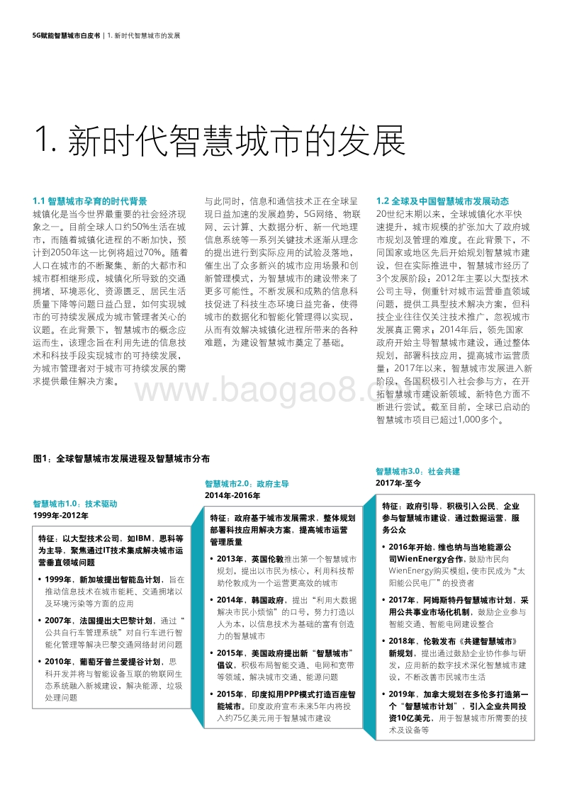 5G赋能智慧城市白皮书.pdf_第4页