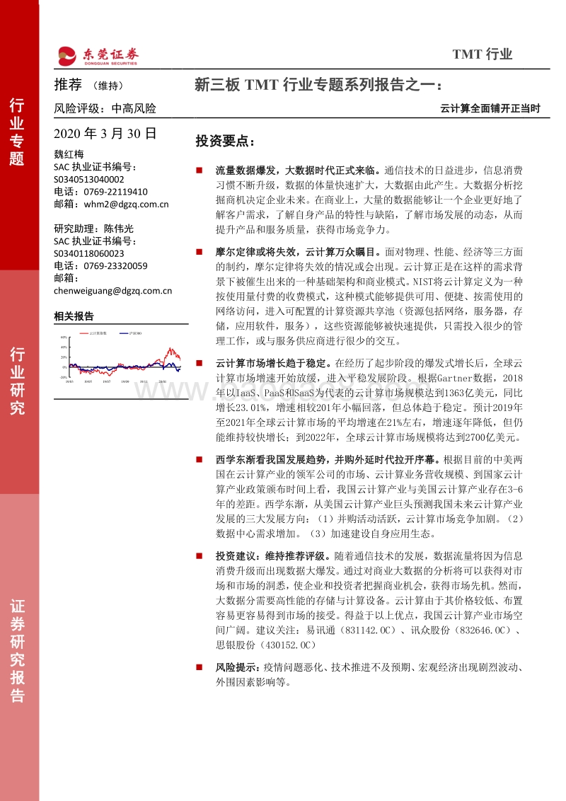 新三板TMT行业专题系列报告之一：云计算全面铺开正当时.pdf_第1页