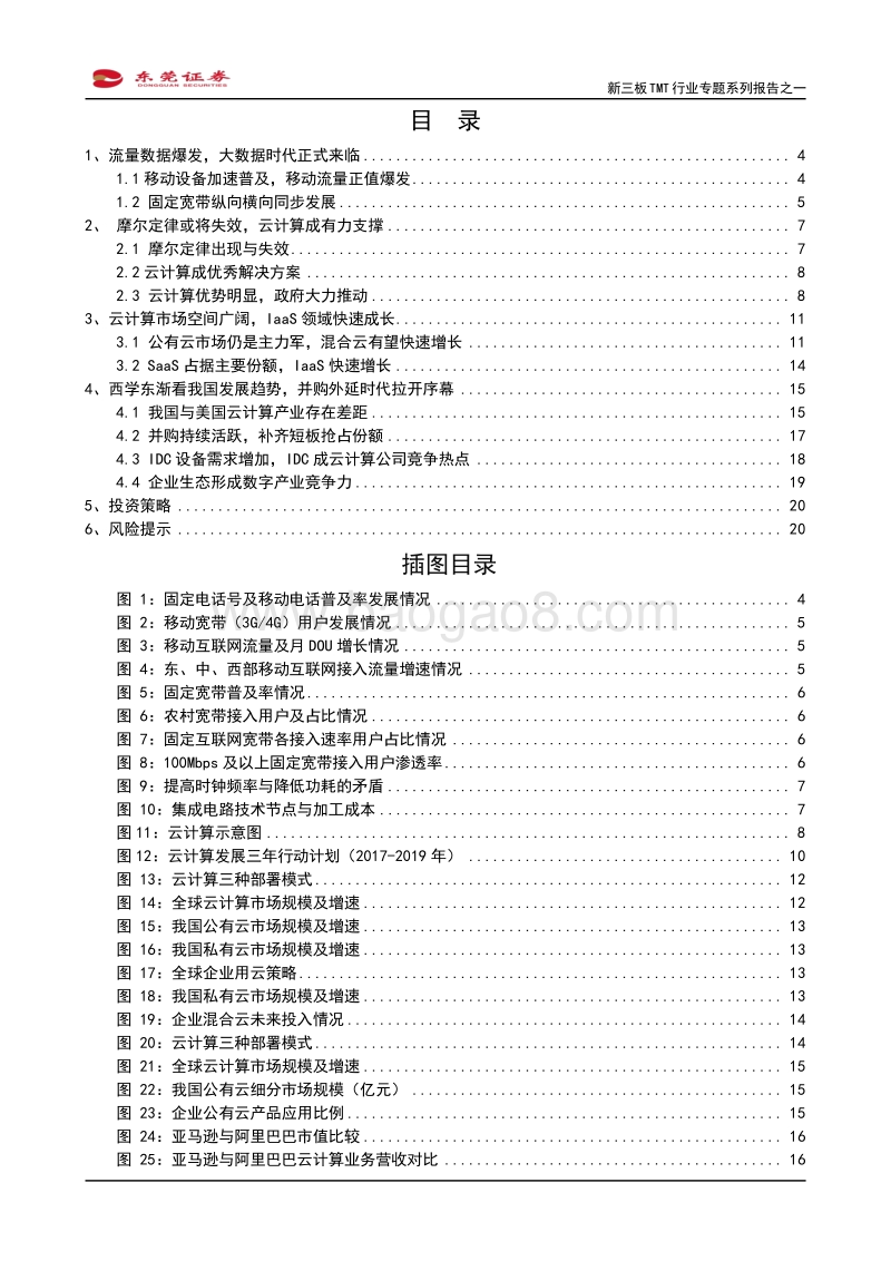 新三板TMT行业专题系列报告之一：云计算全面铺开正当时.pdf_第2页