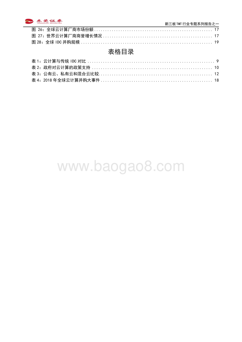 新三板TMT行业专题系列报告之一：云计算全面铺开正当时.pdf_第3页