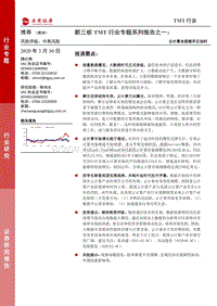 新三板TMT行业专题系列报告之一：云计算全面铺开正当时.pdf