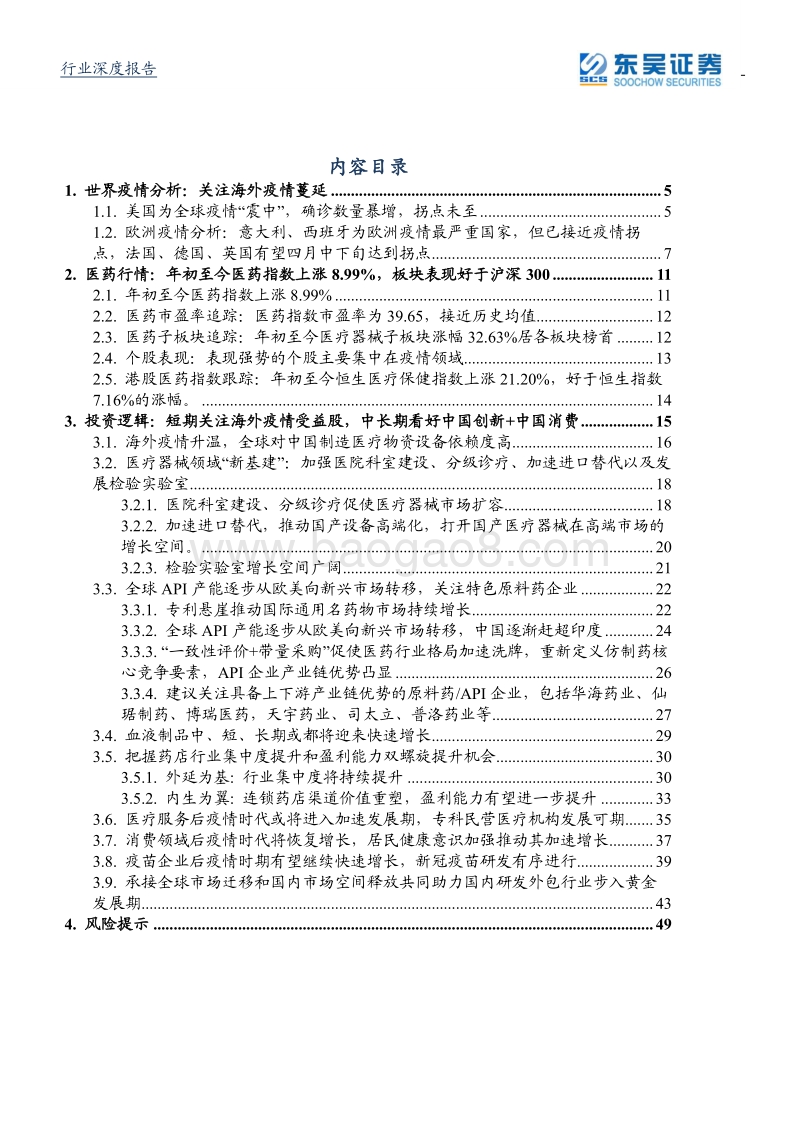 医药生物行业2020年第二季度策略：短期关注海外疫情受益股，中长期看好中国创新+中国消费.pdf_第2页