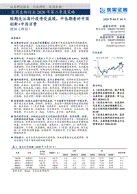 医药生物行业2020年第二季度策略：短期关注海外疫情受益股，中长期看好中国创新+中国消费.pdf