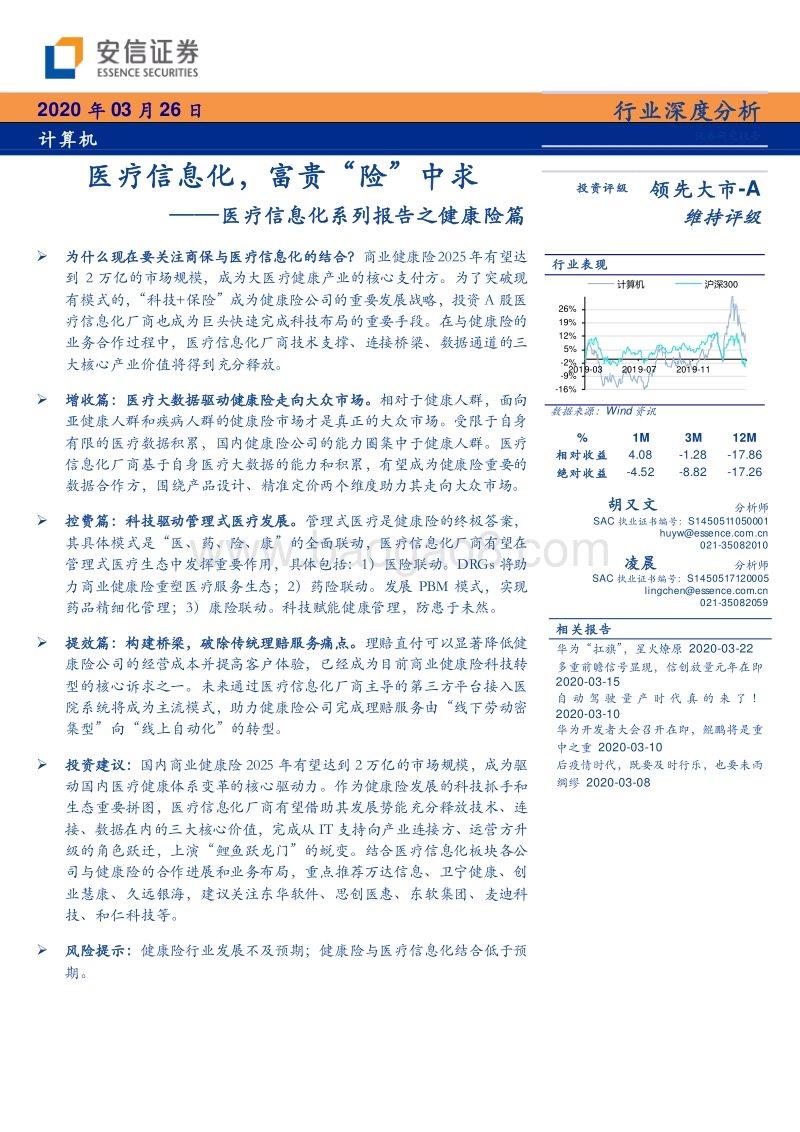 医疗信息化系列报告之健康险篇：医疗信息化，富贵“险”中求.pdf_第1页