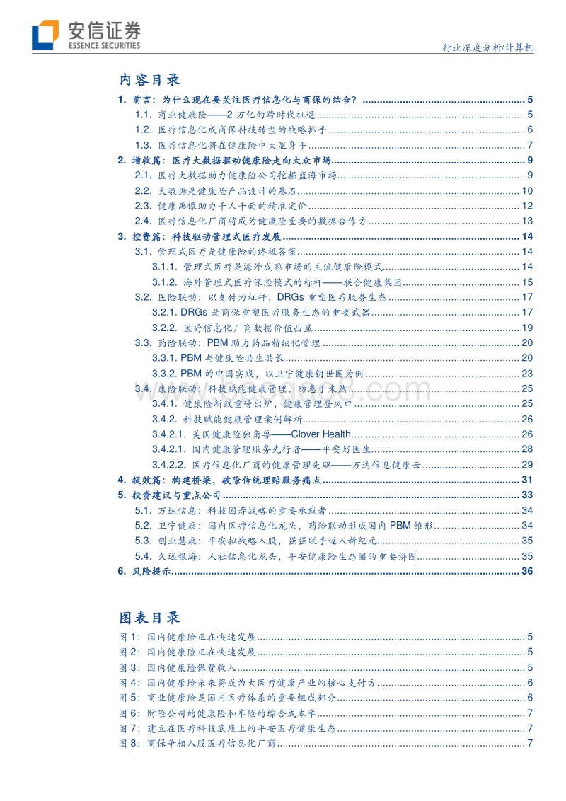 医疗信息化系列报告之健康险篇：医疗信息化，富贵“险”中求.pdf_第2页