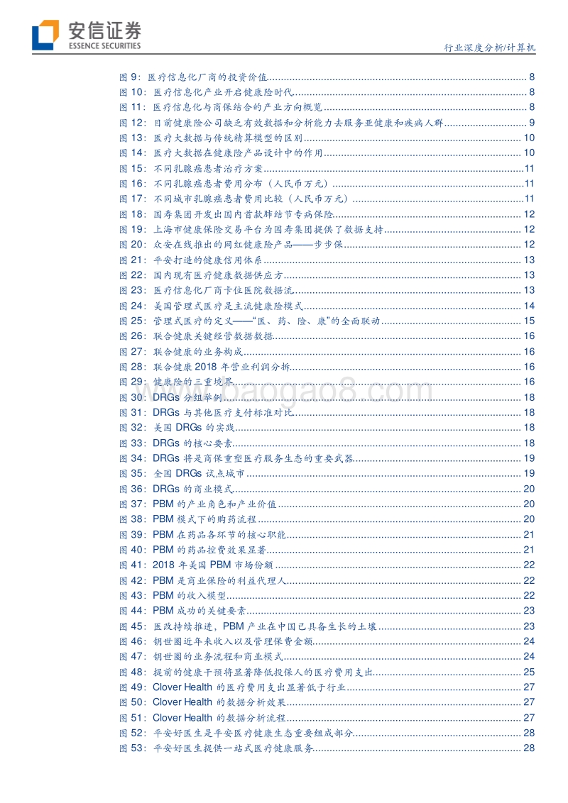 医疗信息化系列报告之健康险篇：医疗信息化，富贵“险”中求.pdf_第3页