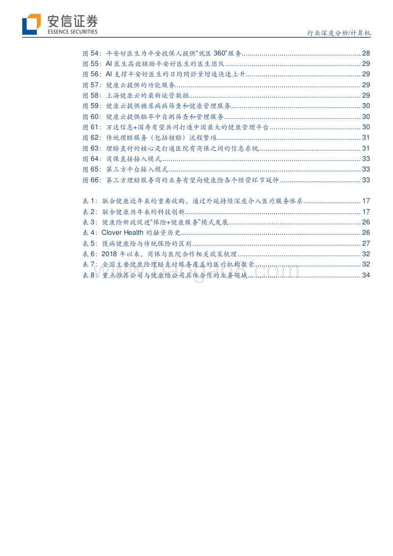 医疗信息化系列报告之健康险篇：医疗信息化，富贵“险”中求.pdf_第4页